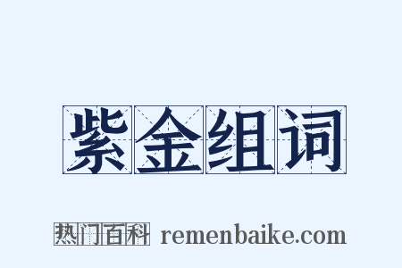 紫金组词是什么意思的图片
